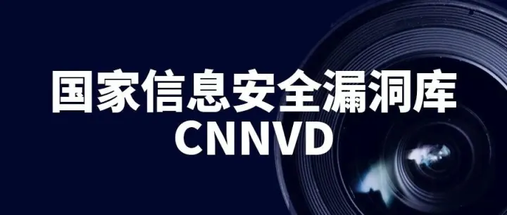 CNNVD披露三个重要漏洞实例 | 重视渗透测试