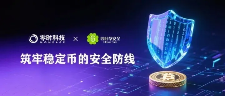 零时科技 & 四叶草安全 —— 筑牢稳定币的安全防线