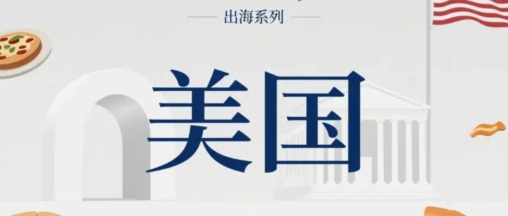 出海美国：国内能卖，美国就能卖？