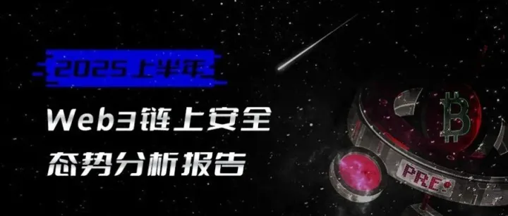 零时聚焦 || 2025 年上半年 web3 链上安全态势分析报告