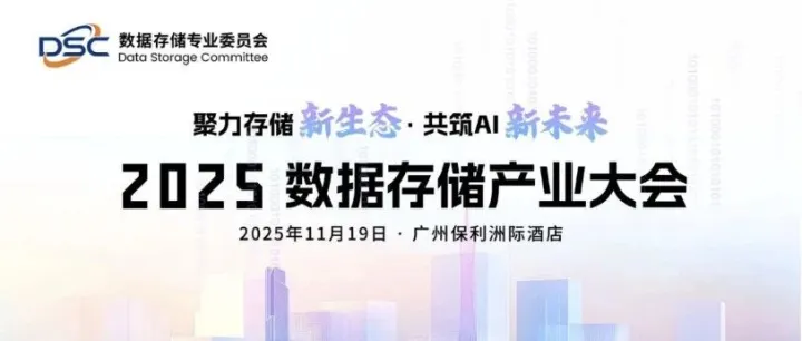 相约羊城，共话<em>存储</em> | 焱融科技邀您参加2025<em>数据</em><em>存储</em>产业大会
