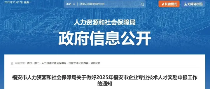 【即将截止】关于做好2025年福安市企业专业技术人才奖励申报工作的通知