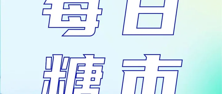 每日糖市：2025.11.14 星期五