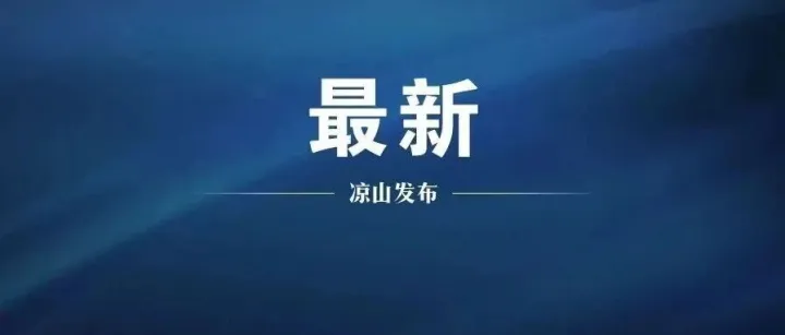 四川首次！凉山这一地域生态价值评估值超4亿元