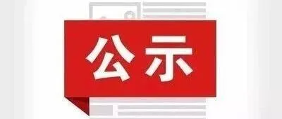 【通州区】关于2025年度通州区科普基地拟命名名单的公示
