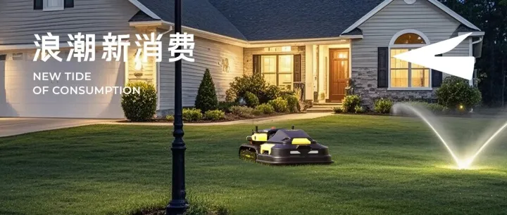 单价5000美元爆卖全球：Yarbo如何以“价值输出”破解高客单价出海难题？