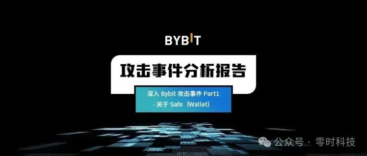 零时科技 || 深入 <em>Bybit</em> 攻击事件 Part1 - 关于 Safe｛Wallet｝