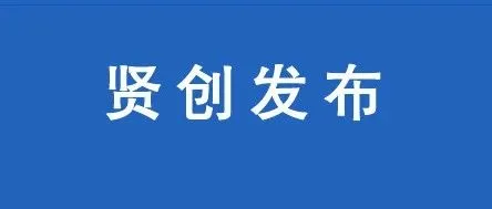 【贤创】资金安排名单：关于2025年市制造业当家专项资金（推动民营企业创新发展奖励用途缺口兑付资金）第二批资金安排计划的公示