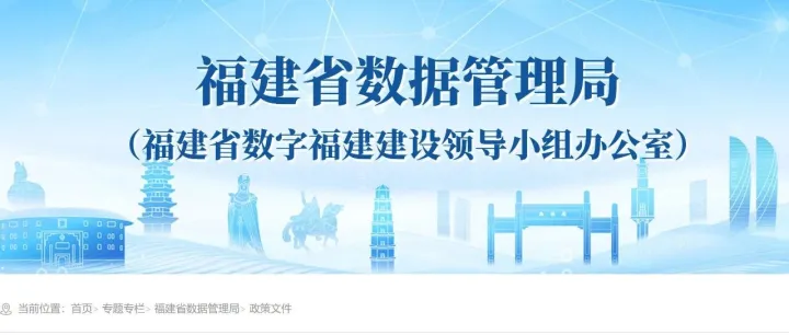 福建省数据管理局关于印发《福建省数据流通交易管理办法（试行）》的通知