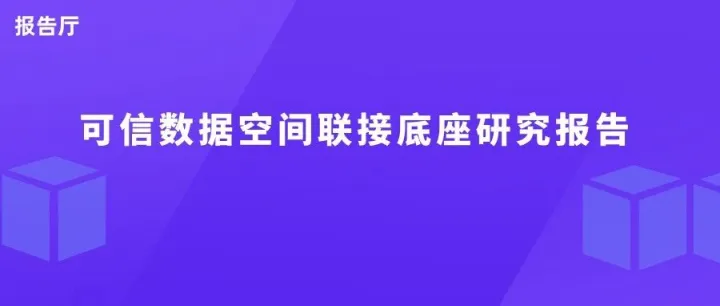 可信<em>数据</em>空间联接底座<em>研究报告</em>