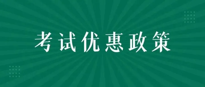 ISC2考试优惠政策 | 选择通过率更高的CISSP保障班