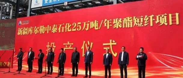 投资17亿！中泰25万吨/年涤纶长丝项目建设全面启动