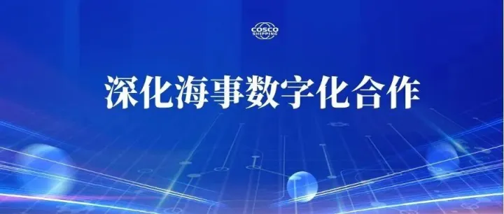 中远海运科技拜访广东海事局