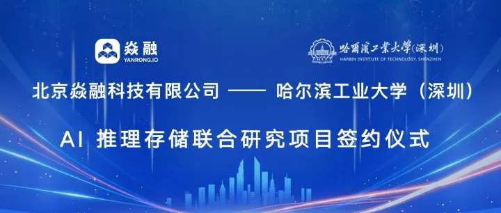 焱融科技携手哈工大（深圳）共启AI推理存储研究，推进AI基础设施创新