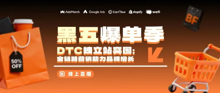活动预告 | 黑五爆单季重磅来袭，DTC独立站如何突围，实现业绩爆发？