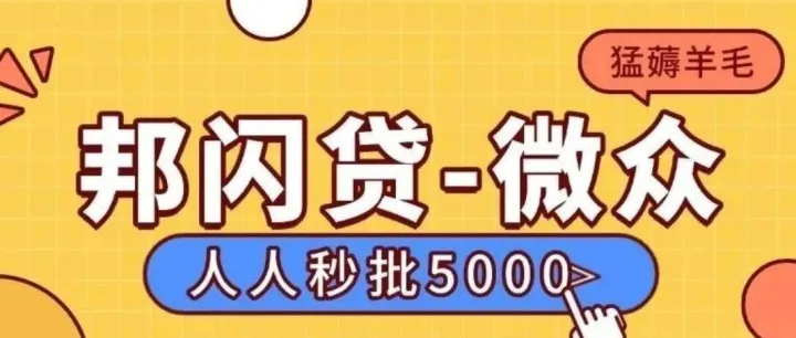 <em>富</em><em>邦</em>华银行【<em>邦</em>闪贷】，人人5000，全国可做三无放水，王炸产品