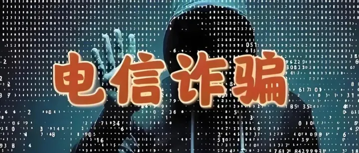 反电诈最佳实践：反电诈“三道防线”建设