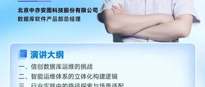 中亦科技黄远邦受邀出席TDBC 2025可信数据库发展大会