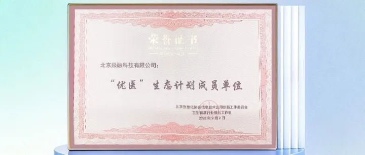 融合创新 医信同行｜焱融科技加入“优医”生态计划，助力医疗信创发展