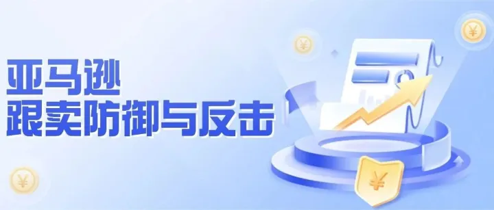 他们只点几下鼠标就偷你利润？亚马逊跟卖防御与反击指南