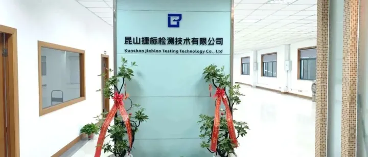 重磅开业！杭州捷标检测昆山分公司启幕，深耕长三角，服务再升级！