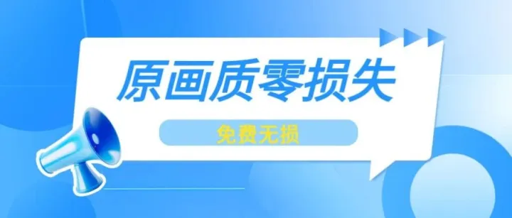 原画质量零损失！免费无损剪辑工具，大视频粗剪 10 秒搞定！