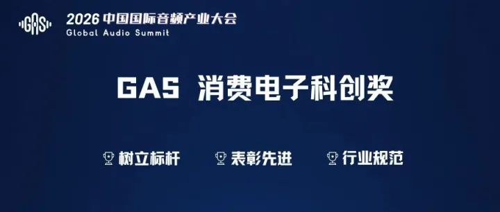 2026 <em>GAS</em>消费电子科创奖等你来战