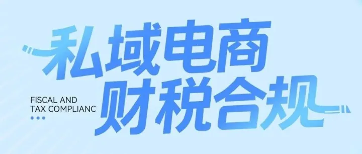 私域电商如何报税？财税合规闭门会议