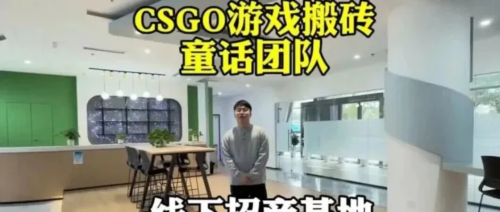 CSGO游戏搬砖线下招商基地盛大开业！揭秘我的精兵强将们
