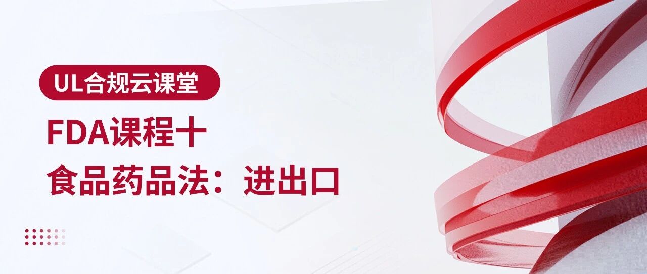 合规云课堂-FDA课程十：食品药品法：进出口- 大数跨境
