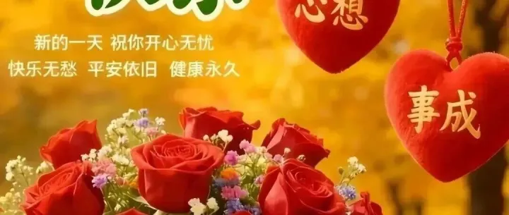 2025年早安精美图片，早安问候语，祝您心想事成，一帆风顺