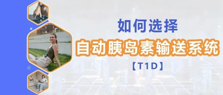 【T1D】如何选择自动胰岛素输送系统？