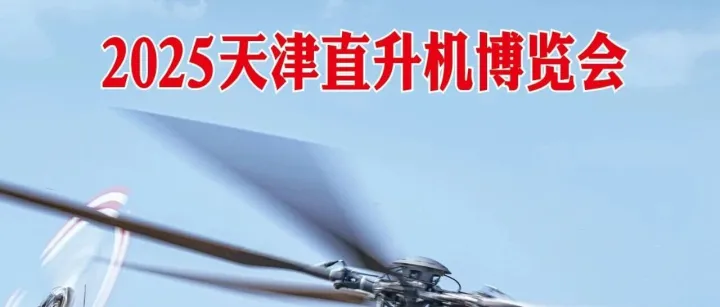《2025天津直升机博览会》，兵工科技2025年21期杂志全新上市，欢迎购买