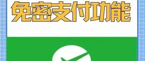<em>微</em><em>信</em>免密支付<em>哪里</em>关？