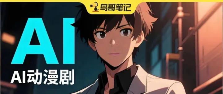 AI漫剧爆火：内容革新还是IP速朽？