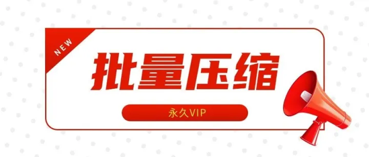 这款无广神器压缩率 98%，永久版、直接冲！