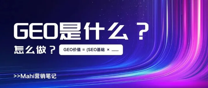 GEO是什么？当搜索引擎变成"直接给答案"，营销人该如何应对?