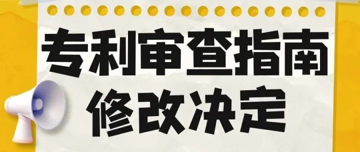 2026年1月1日施行——国家知识产权局关于修改《专利审查指南》的决定（附修改对照表）