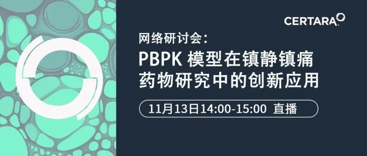 直播报名 | PBPK模型在镇静镇痛药物研究中的创新应用