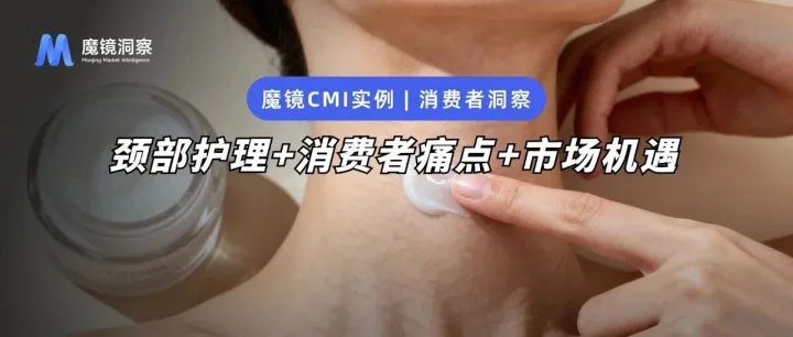 颈部护理市场狂飙66%：低价“内卷”中藏着哪些新机会？