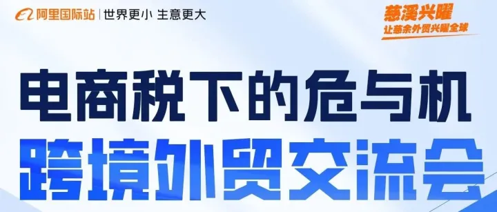 【活动推介】电商税下的危与机 跨境外贸交流会