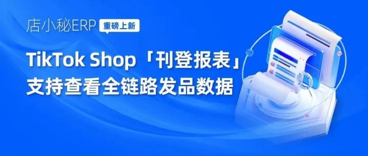 店小秘ERP【刊登报表】重磅上线！发品数据全掌握，运营决策快人一步！