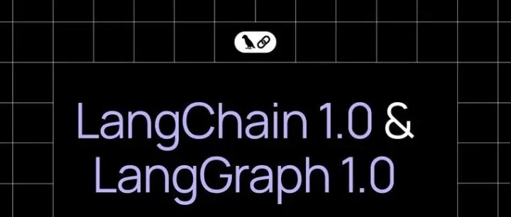 LangChain 与 LangGraph 双双发布 1.0：AI 智能体框架迎来里程碑时刻！