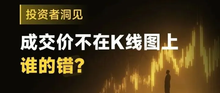 深度剖析|K线上找不到订单成交价，投资者巨亏的锅该谁背？