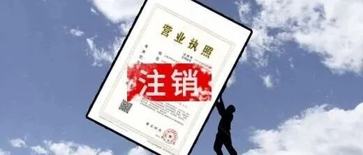 2025企业注销大收紧，这一步不做好，永远注销不了！