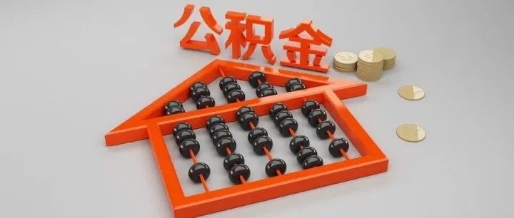 <em>无锡</em>公积金“年冲”、“月冲”<em>有</em>什么区别？