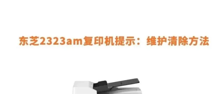 东芝2323am复印机提示‘<em>维护</em>’清除<em>方法</em>