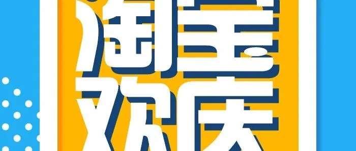 龙卡Visa双标卡 | 淘宝年终双欢庆 Visa优惠享不停
