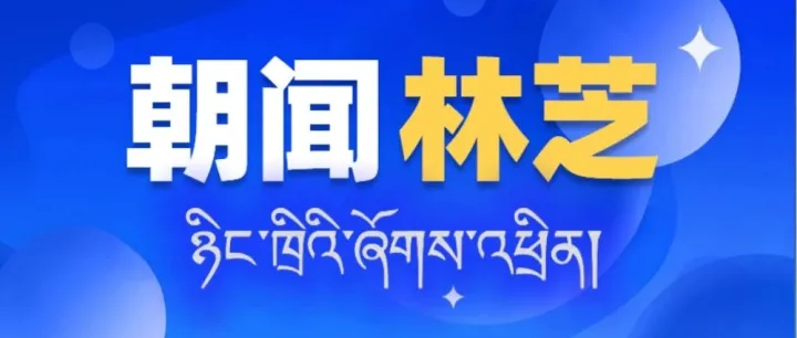 朝聞<em>林芝</em>