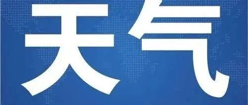 出现-14.5℃！明天升温……